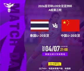 九游官网-今晚九点直播！U20女足亚洲杯A组第三轮，中国女足将对阵泰国队