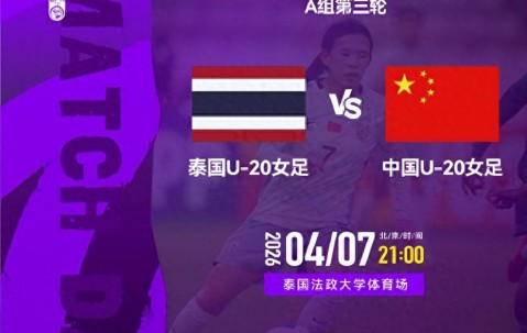 九游官网-今晚九点直播！U20女足亚洲杯A组第三轮，中国女足将对阵泰国队