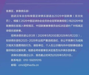 九游-中冠官方：武汉车谷合和绿茵退出本赛季中冠，广州悦高递补