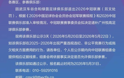 九游-中冠官方：武汉车谷合和绿茵退出本赛季中冠，广州悦高递补